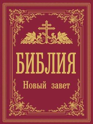 cover image of Библия. Новый Завет